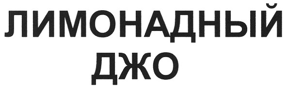 лимонадный джо