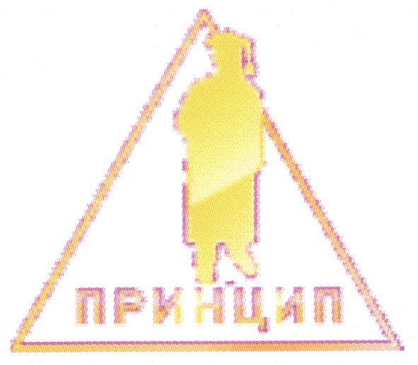 принцип