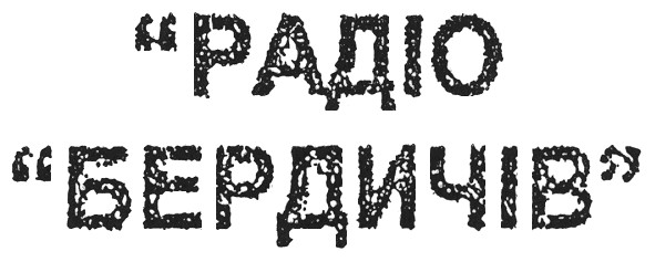 радіо бердичів