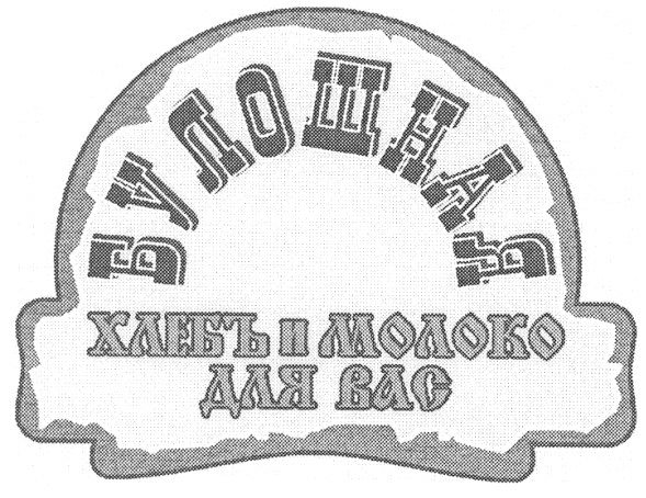 хлебъ и молоко для вас