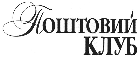 поштовий клуб
