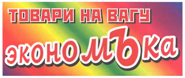 товари на вагу экономъка