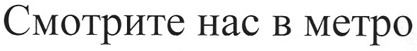 смотрите нас в метро