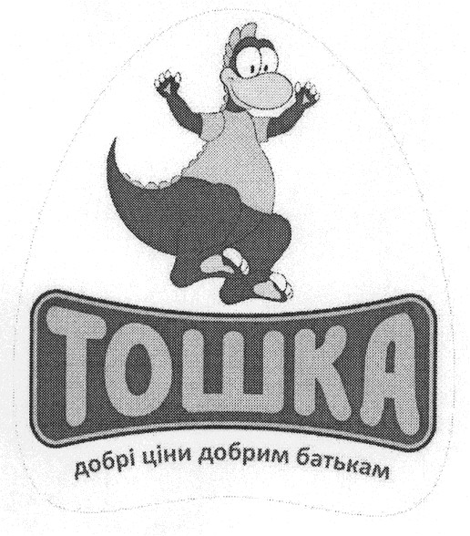 тошка добрі ціни добрим батькам