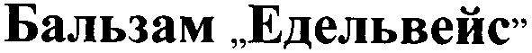 бальзам едельвейс