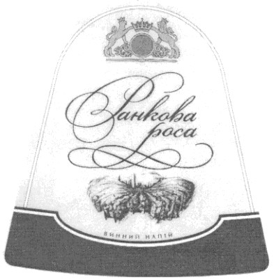ранкова роса винний напій