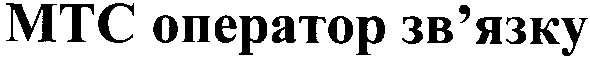 мтс оператор зв`язку