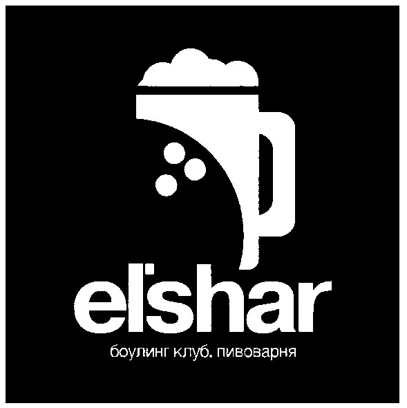 el`shar боулинг клуб.пивоварня