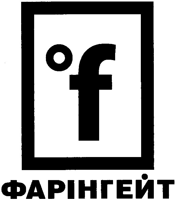 фарінгейт
