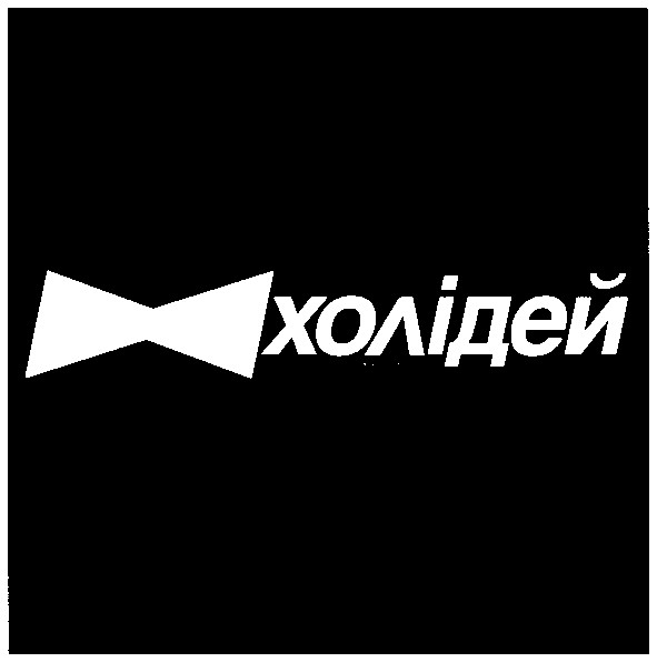холідей