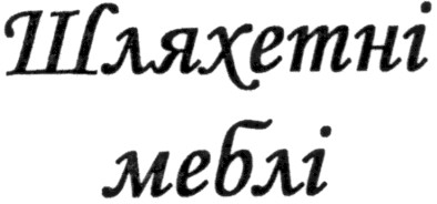 шляхетні меблі