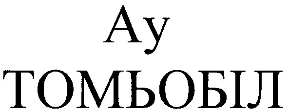 ау томьобіл
