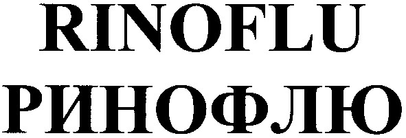 ринофлю