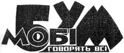 мобі бум говорять всі