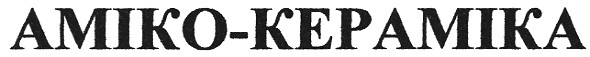 аміко-кераміка