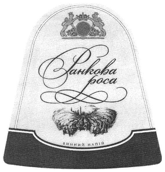 ранкова роса винний напій
