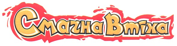 смачна втіха