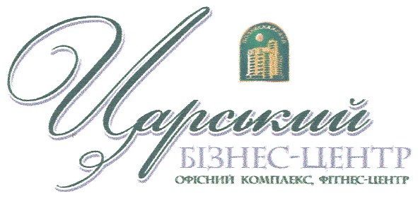 царський бізнес-центр офісний комплекс.фітнес центр