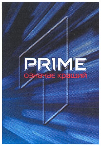 prime означає кращий