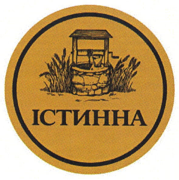 істинна