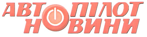 автопілот новини
