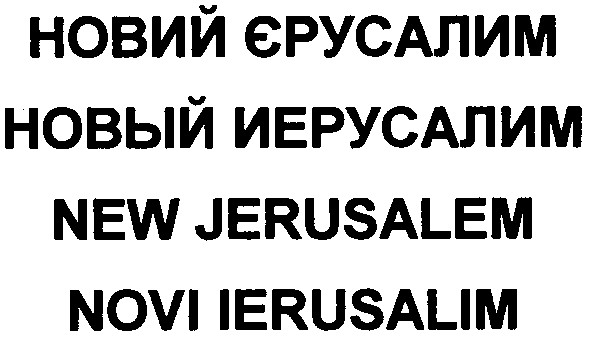 новый иерусалим
