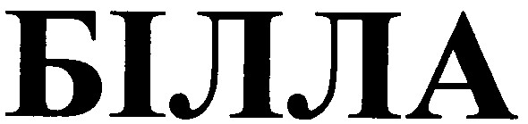 білла