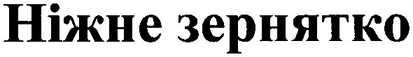 ніжне зернятко