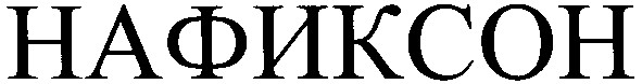 нафиксон
