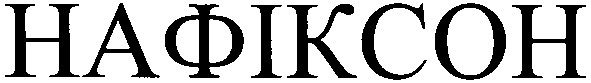 нафіксон
