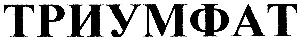 триумфат