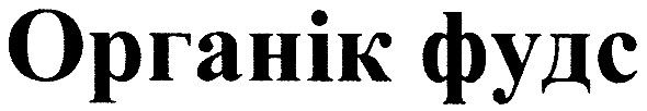 органік фудс