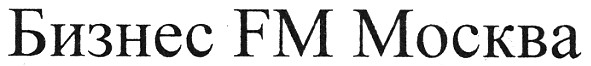 бізнес fm москва