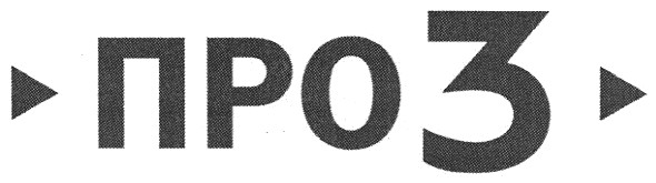 про3