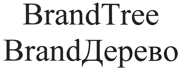 brand дерево