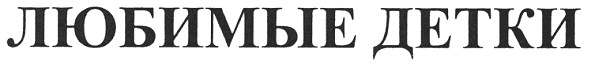 любимые детки