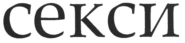 секси