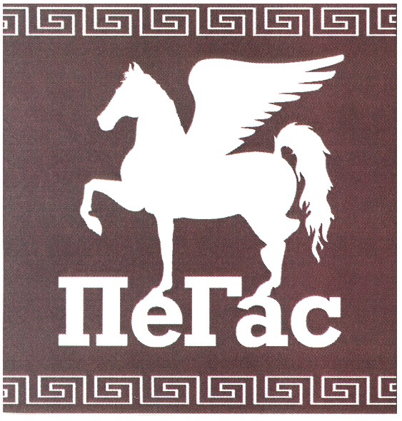 пегас
