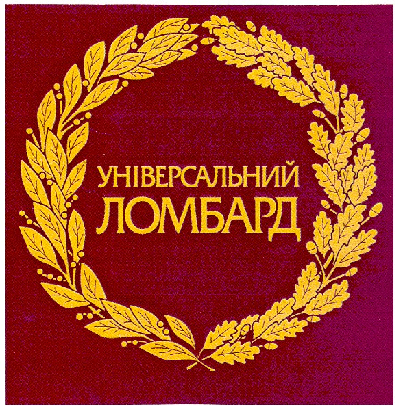 універсальний ломбард