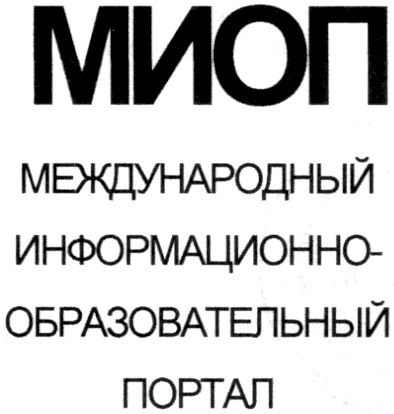 миоп международный информационно-образовательный портал