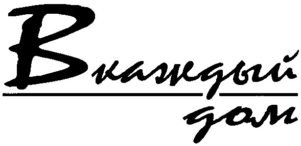 в каждый дом