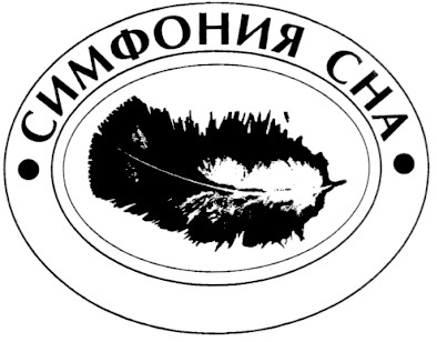 симфония сна