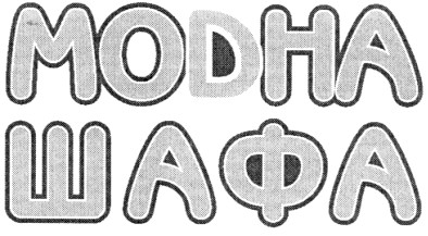 модна шафа