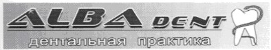 alba dent дентальна практика
