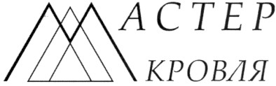 мастер кровля
