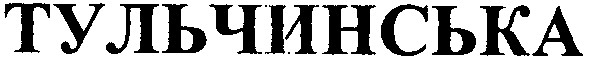 тульчинська