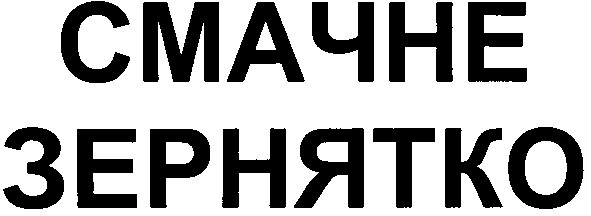 смачне зернятко