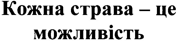 кожна страва-це можливість