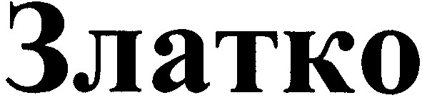 златко