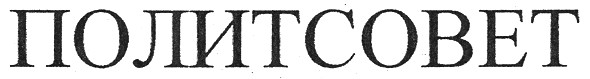 политсовет